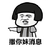 蘑菇头 撤你妹消息 斗图 搞笑
