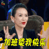 加班使我快乐 演员的诞生 章子怡 伤心 soogif soogif出品 节前加班