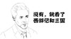 胡须男 手绘 帅气 没有就看了西游记和三国