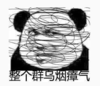 暴漫 文字表情包 整个群乌烟瘴气 搞笑 逗 魔性