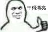 干得漂亮 斗图 搞笑 猥琐 竖大拇指 称赞