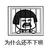 暴漫 文字表情包 为什么还不下班 搞笑 逗 沙雕