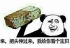 把头伸过来 我给你看个宝贝 捉弄人折腾人 愚弄捉弄忽悠 折磨整人耍人 熊猫人