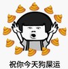 暴漫 文字表情包 祝你今天狗屎运 搞笑 逗 蠢萌