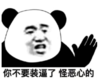 暴漫 文字表情包 你不要装逼了怪恶心的 搞怪 沙雕 魔性