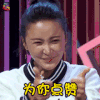 吐槽大会 张歆艺 为你点赞 soogif soogif出品