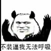 熊猫人 逗逼 恶搞 不装逼我无法呼吸