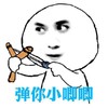 弹你小唧唧 弹弓 瞄准 大头