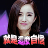 那不是我 杨幂 大幂幂 就是这么自信