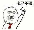 金馆长 可爱 搞笑 老子不服