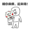 手抓衣服 快起来嗨 流血 打架 金馆长