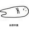 暴漫 文字表情包 长得不美 搞怪 逗 魔性