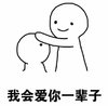 撩妹 必杀技 撩妹必杀技 撩 爱你 一辈子