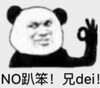 暴漫 文字表情包 No趴笨 兄dei 搞笑 逗 沙雕