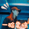 花儿与少年 宋祖儿 一脸震惊 震惊 惊讶 吓 蒙圈 搞怪 soogif soogif出品