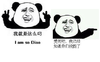 我就是这么吊 受死吧 我已经知道你们没图了 恶搞 坏笑