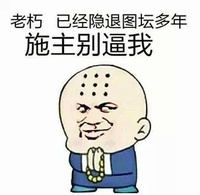老朽 隐退图坛 施主别逼我 和尚 斗图 搞笑 猥琐