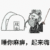 坟头 起来嗨 清明节快乐 金馆长