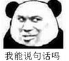 暴漫 文字表情包 我能说句话吗 搞笑 逗 沙雕