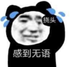 暴漫 文字表情包 感到无语 搞笑 沙雕 魔性