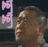 一念无明 呵呵 曾志伟