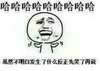 金馆长 大笑 高兴 虽然不知道发生了什么反正先笑了再说