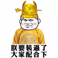 金馆长 坏笑 搞笑 朕要装逼了大家配合下