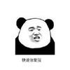 熊猫头 快说你爱我 斗图 搞笑 猥琐