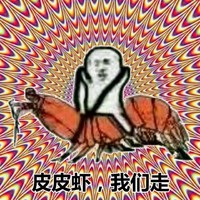 皮皮虾我们走 斗图 搞笑 头晕