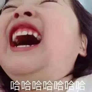 权律二 张大嘴 牙齿 大笑 哈哈哈