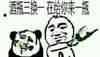 酒瓶三换一 在给你来一瓶 熊猫人 金馆长