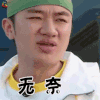 奔跑吧 王祖蓝 无奈 伤心 soogif soogif出品