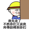 暴漫 走了 溜了 帅 搞怪