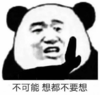 暴漫 文字表情包 不可能 想都不要想 搞笑 逗 沙雕