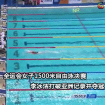 第十三届全运会 1500米自由泳决赛 李冰洁夺冠 打破亚洲纪录 年仅15岁 soogif soogif出品