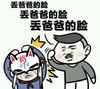 金馆长 脸红 挨揍 胡子 丢爸爸的脸