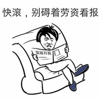 暴漫 快滚 装逼 斗图