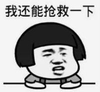暴漫 文字表情包 我还能抢救一下 搞笑 逗 沙雕