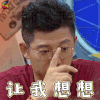 举杯呵呵喝2 举杯呵呵喝 胡海泉 让我想想 蒙圈 soogif soogif出品