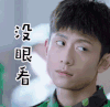 春风十里不如你 张一山 soogif soogif出品 没眼看