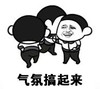 暴漫 文字表情包 气氛搞起来 搞笑 逗 沙雕