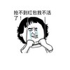 暴漫 红包 上吊 搞笑