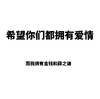 拥有爱情 拥有金钱 薛之谦 斗图 白色背景 纯文字