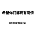 希望你们都拥有爱情我拥有金钱和薛之谦 斗图 白色背景 纯文字