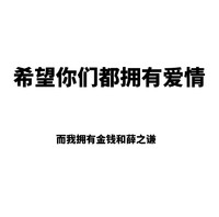 拥有爱情 拥有金钱 薛之谦 斗图 白色背景 纯文字