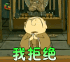 的笃小和尚 我拒绝 soogif soogif出品