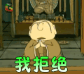 的笃小和尚 我拒绝 soogif soogif出品