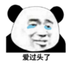 暴漫 文字表情包 爱过头了 搞笑 沙雕 魔性