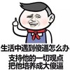 金馆长 手指 卖萌 生活中遇到傻逼怎么办支持他一切观点把他培养成大傻逼