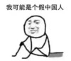 斗图 暴漫表情 我可能是个假中国人